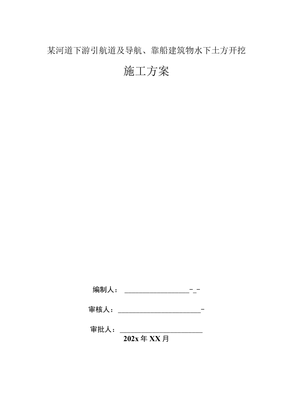 某河道下游引航道及导航靠船建筑物水下土方开挖施工方案.docx_第1页