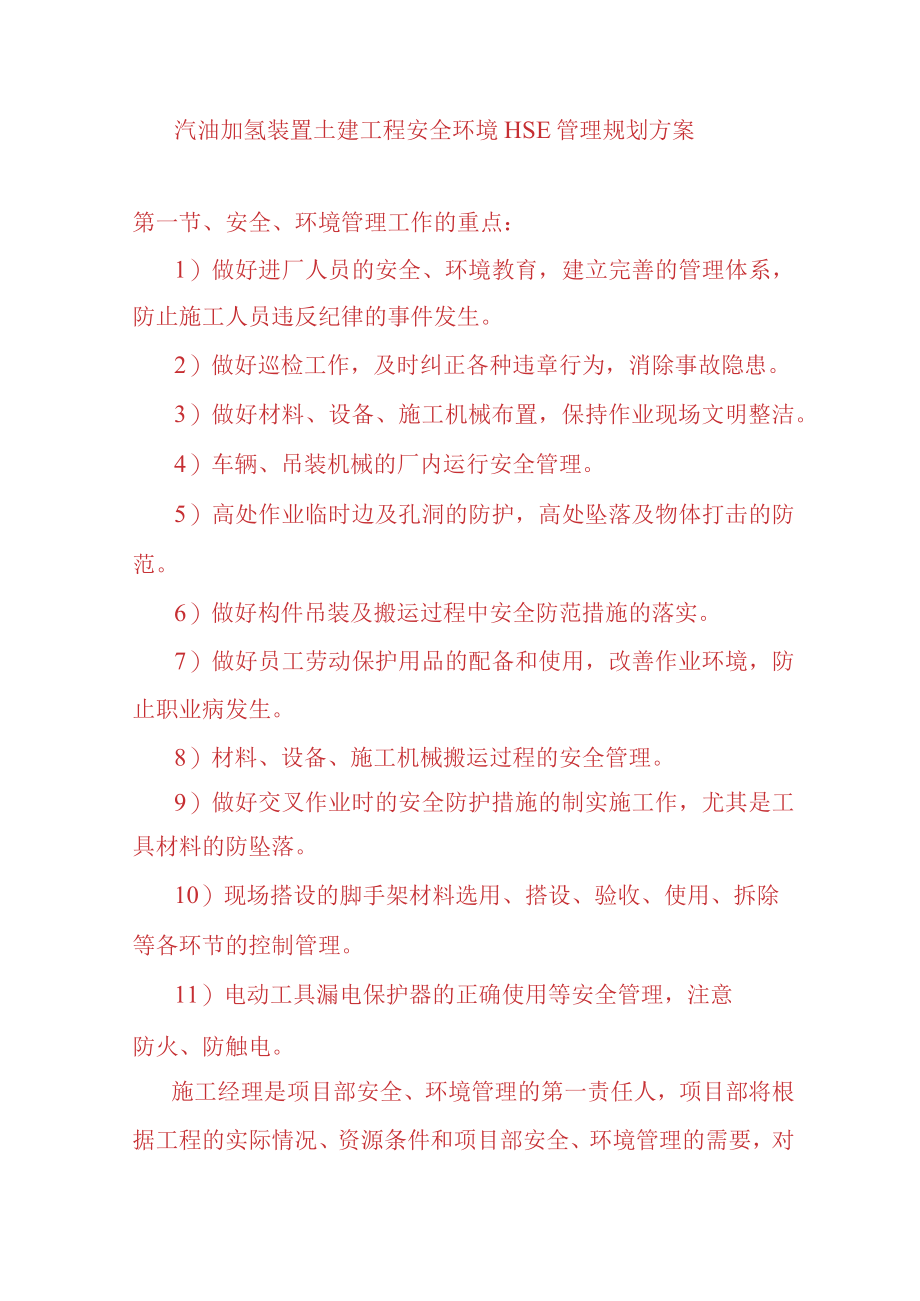 汽油加氢装置土建工程安全环境HSE管理规划方案.docx_第1页