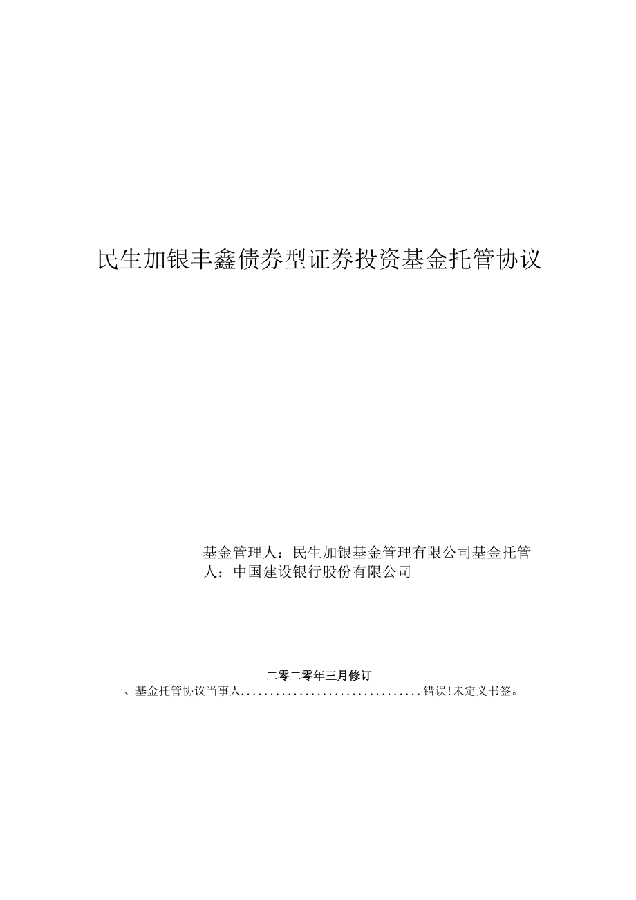 民生加银丰鑫债券型证券投资基金托管协议.docx_第1页