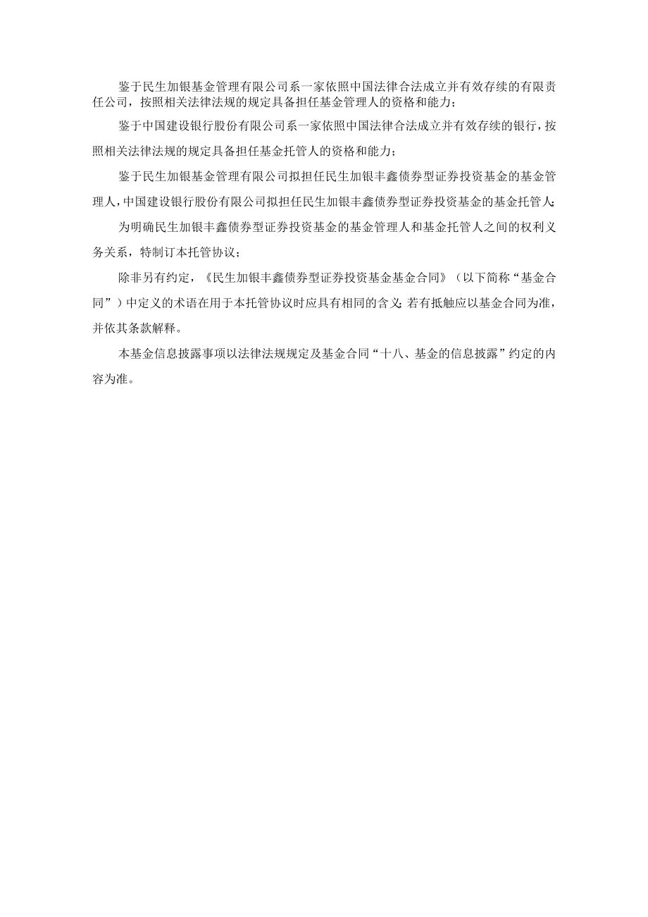 民生加银丰鑫债券型证券投资基金托管协议.docx_第3页