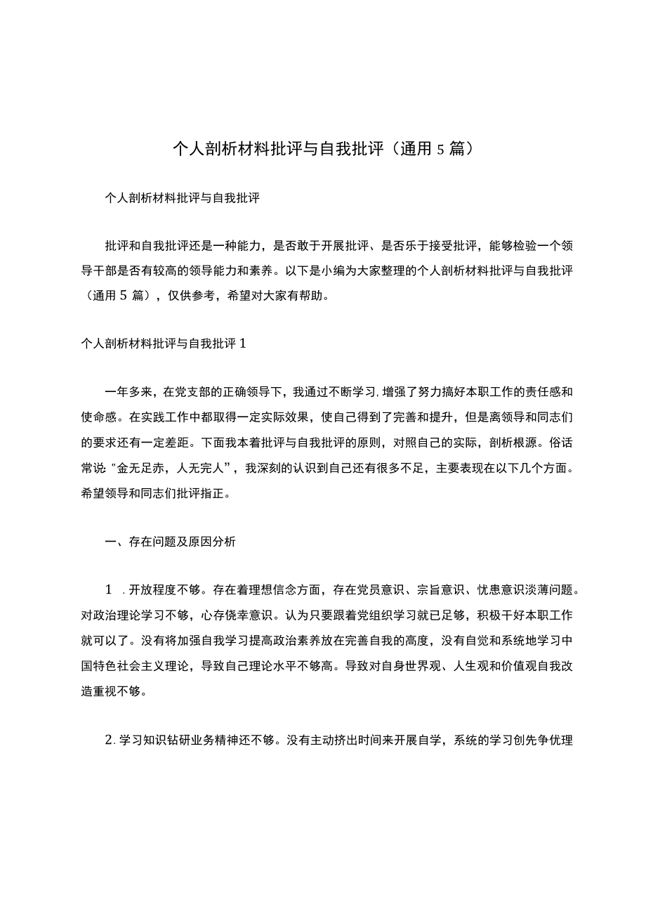 个人剖析材料批评与自我批评（通用5篇）.docx_第1页