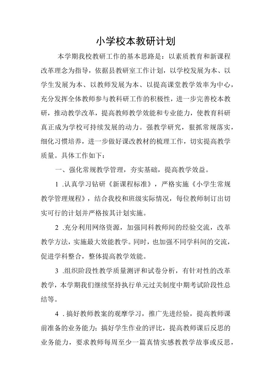 校本教研计划.docx_第1页