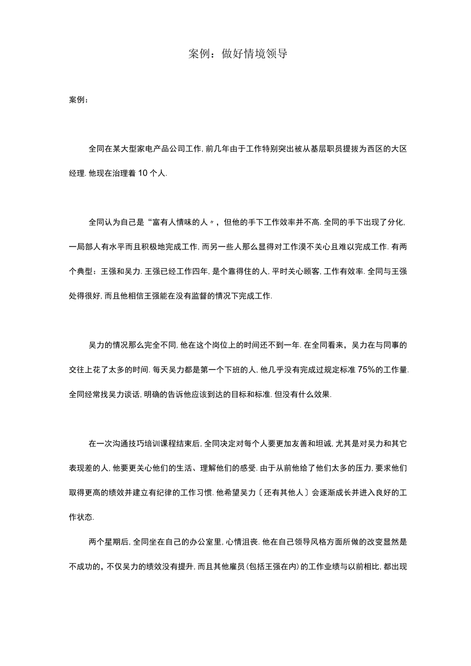 案例做好情境领导.docx_第1页