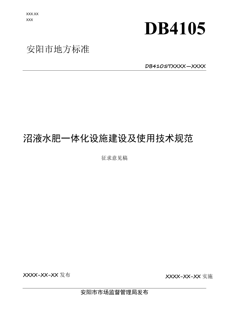 沼液水肥一体化设施建设及使用技术规范（征求意见稿）.docx_第1页