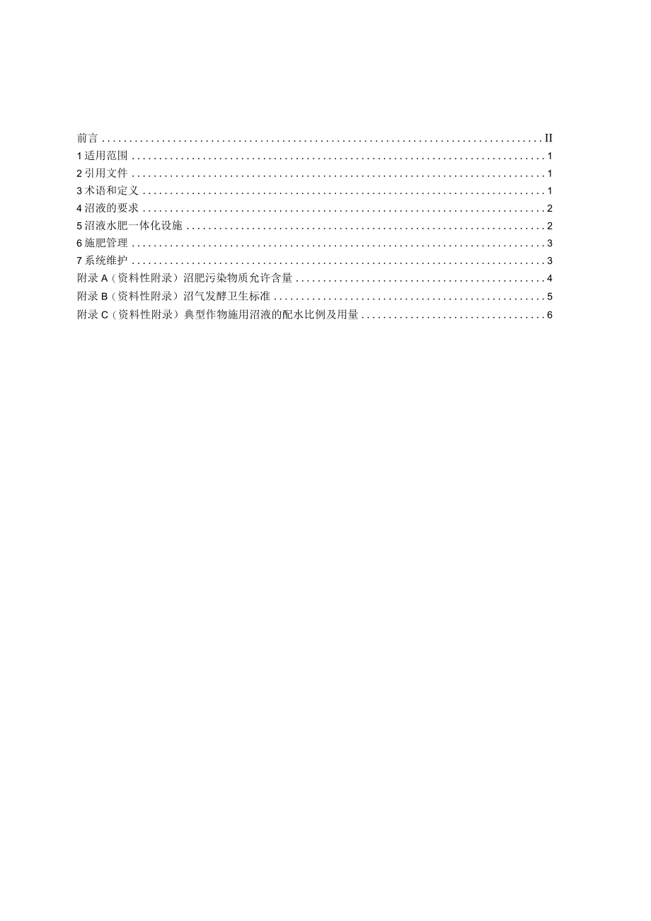 沼液水肥一体化设施建设及使用技术规范（征求意见稿）.docx_第2页