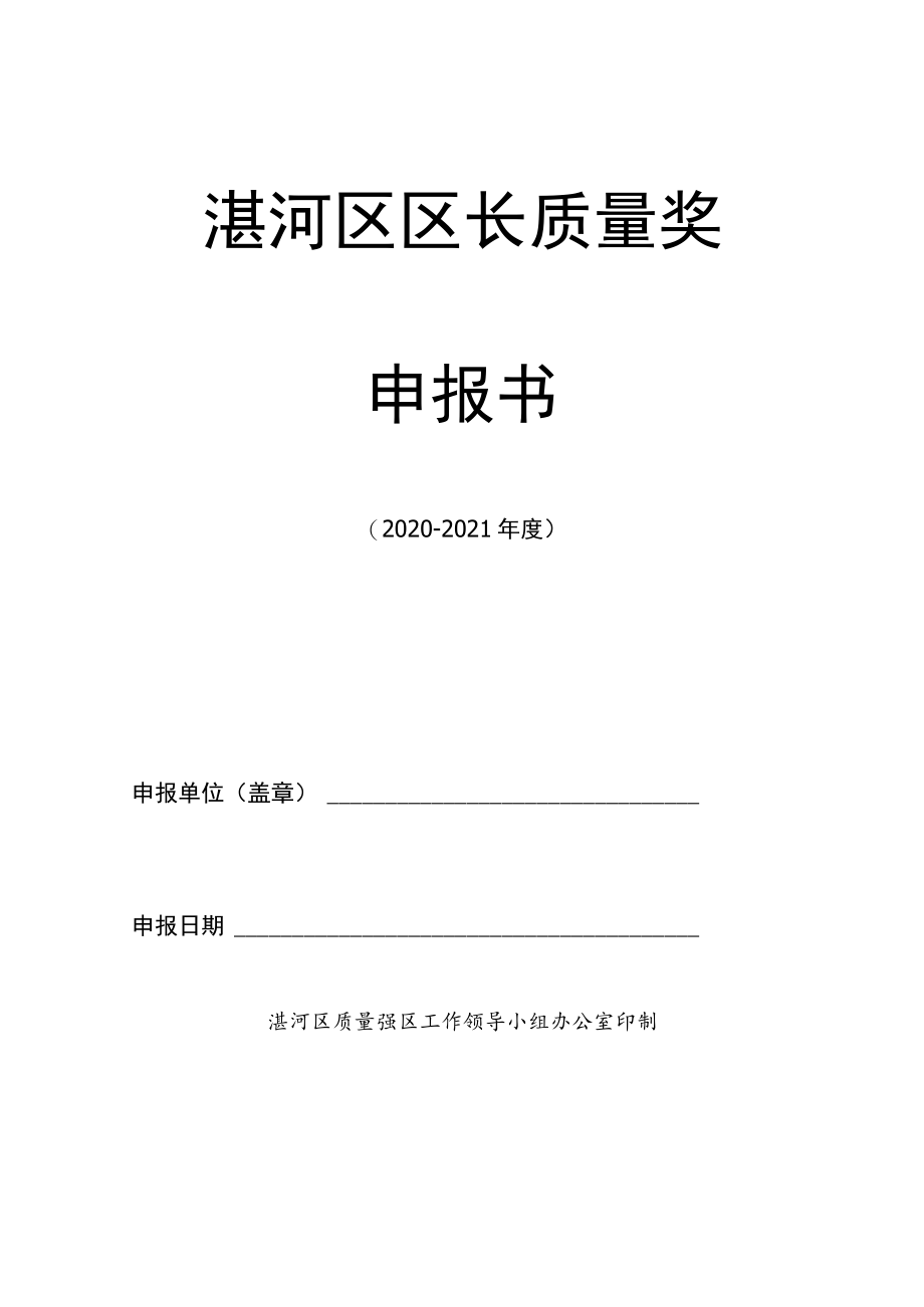 湛河区区长质量奖申报书.docx_第1页