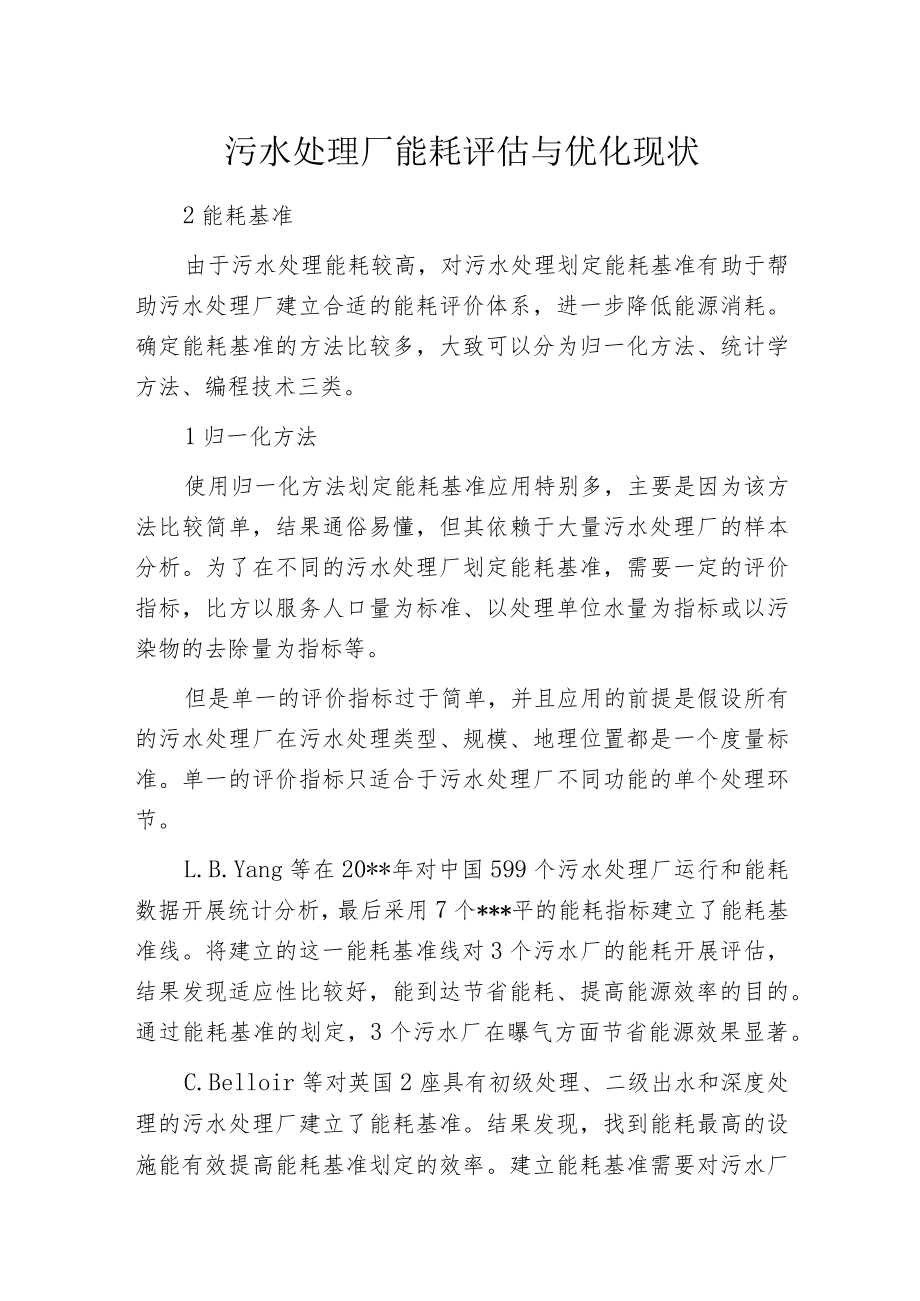 污水处理厂能耗评估与优化现状.docx_第1页