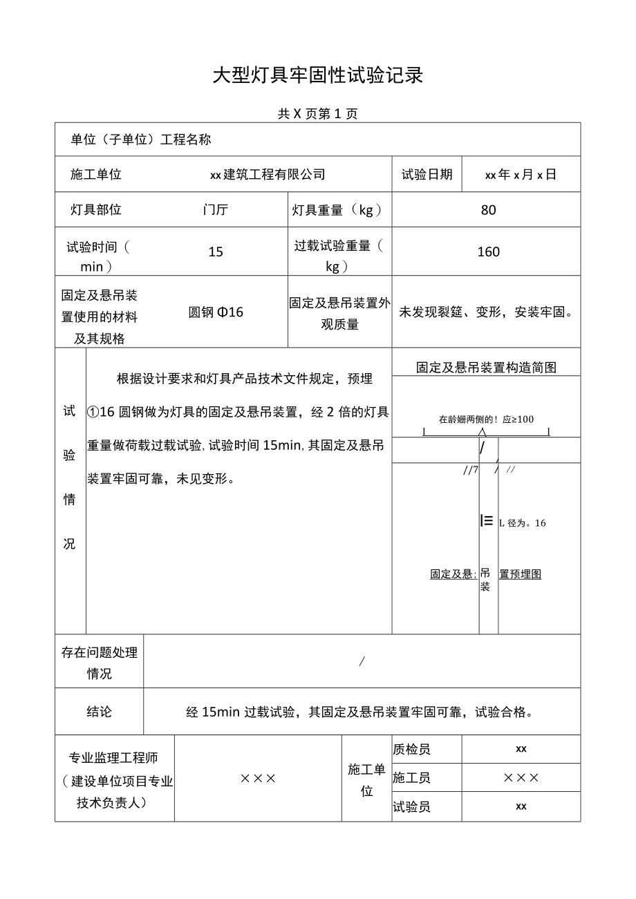 大型灯具牢固性试验记录.docx_第1页