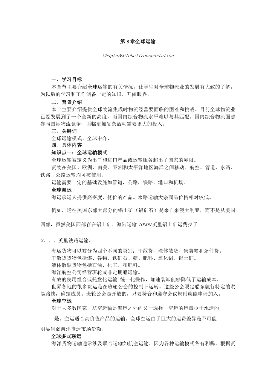 武理工《运输管理》教案第8章 全球运输.docx_第1页