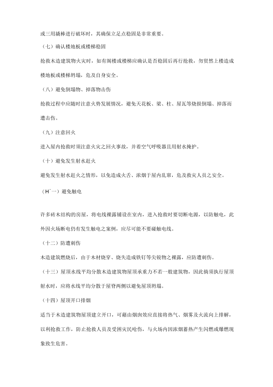 木造建筑物火灾扑救安全注意事项.docx_第2页