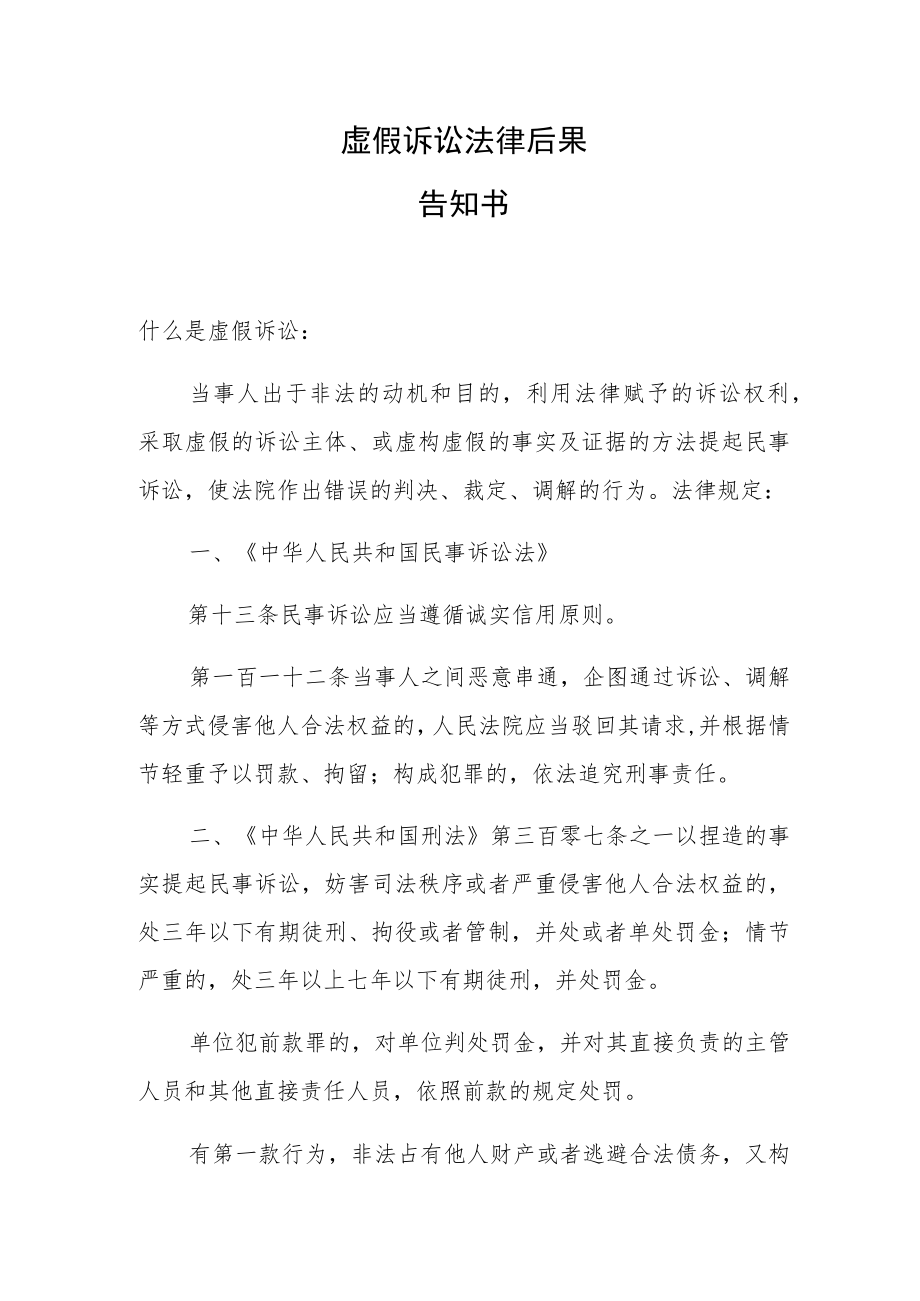 虚假诉讼法律后果告知书.docx_第1页