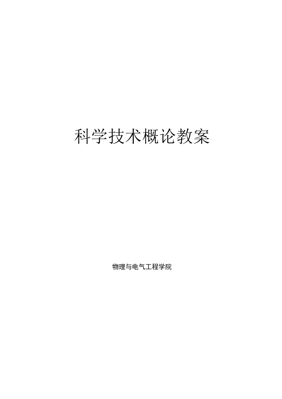 渭南师院科学技术概论教案01导论：科学技术的含义、结构和功能.docx_第1页