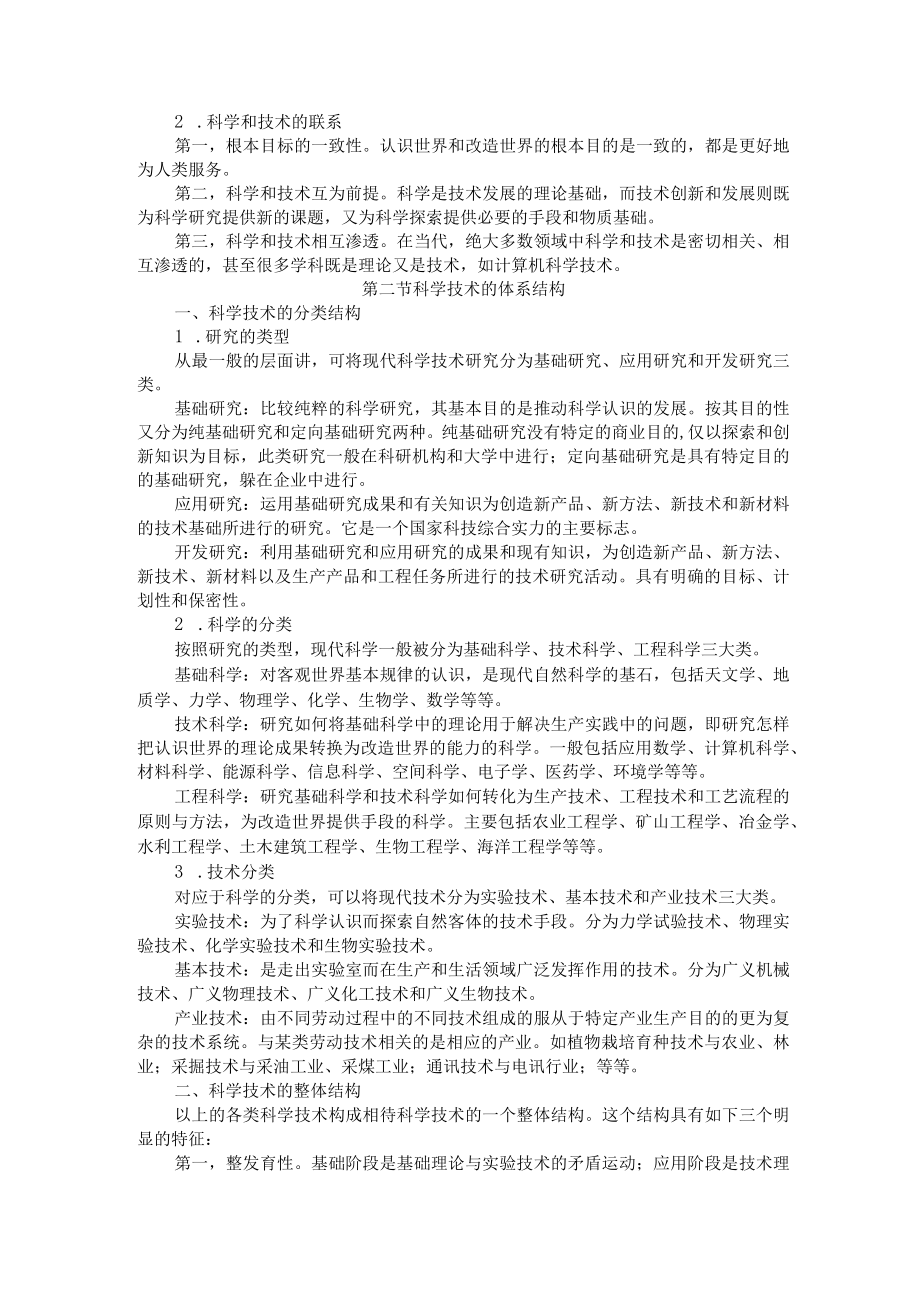 渭南师院科学技术概论教案01导论：科学技术的含义、结构和功能.docx_第3页