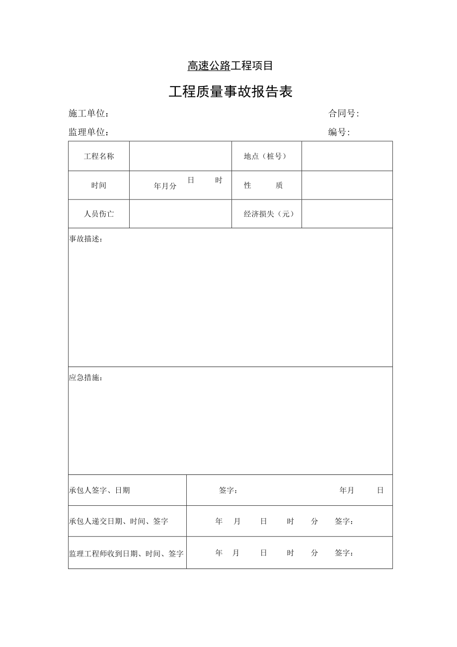 高速公路工程项目-工程质量事故报告表.docx_第1页