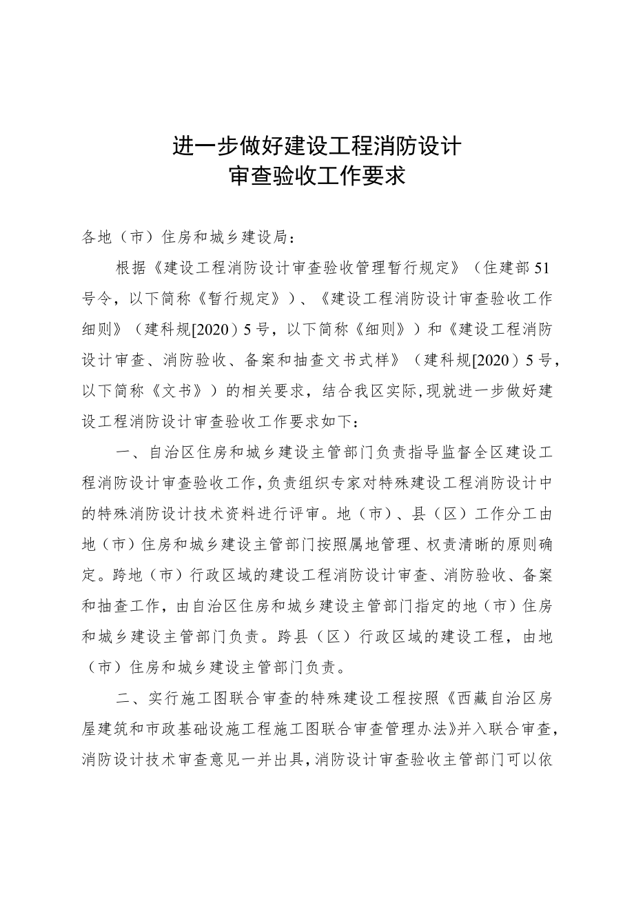 进一步做好建设工程消防设计审查验收工作要求.docx_第1页