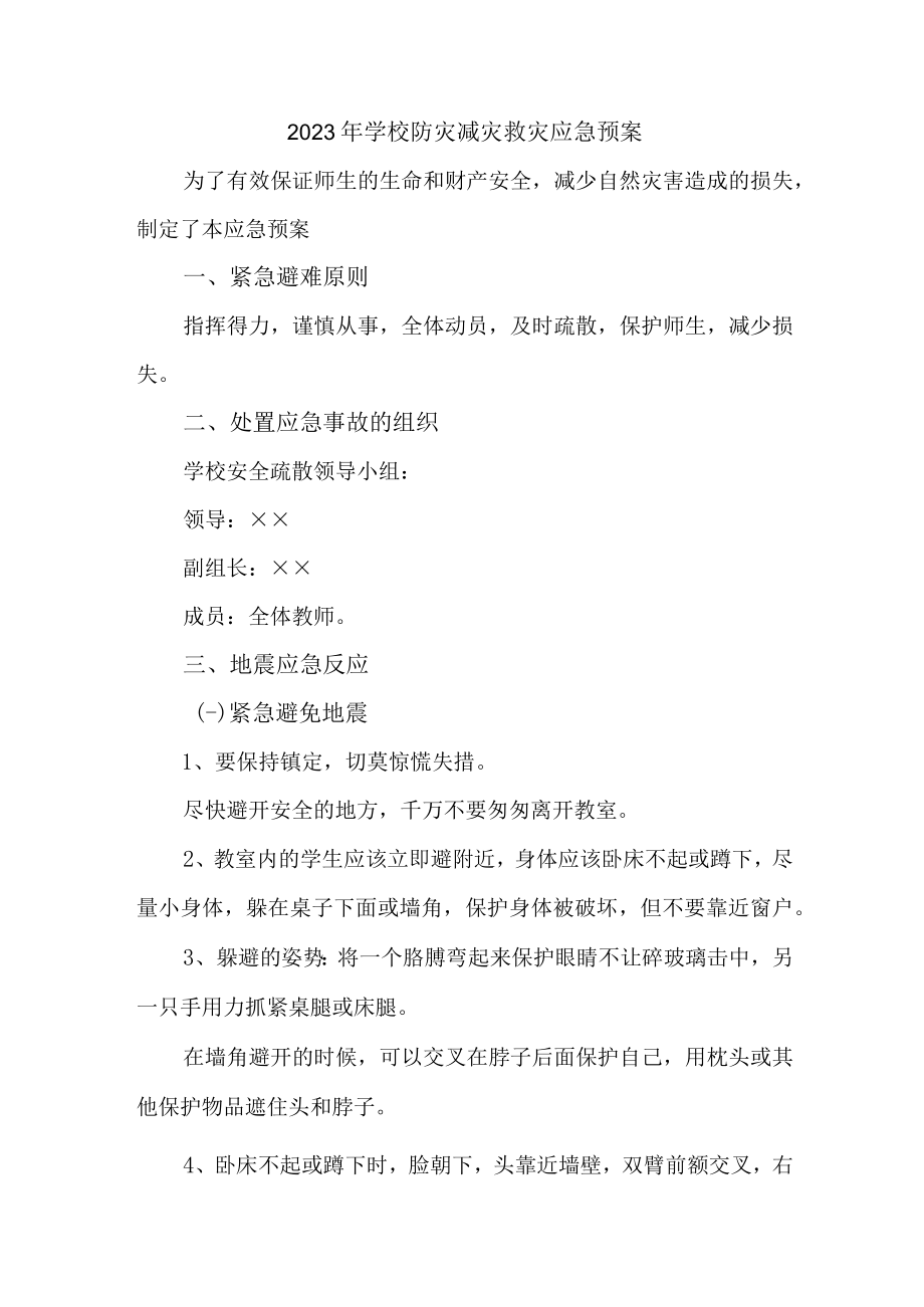 2023年小学学校防灾减灾救灾应急预案 (精编).docx_第1页