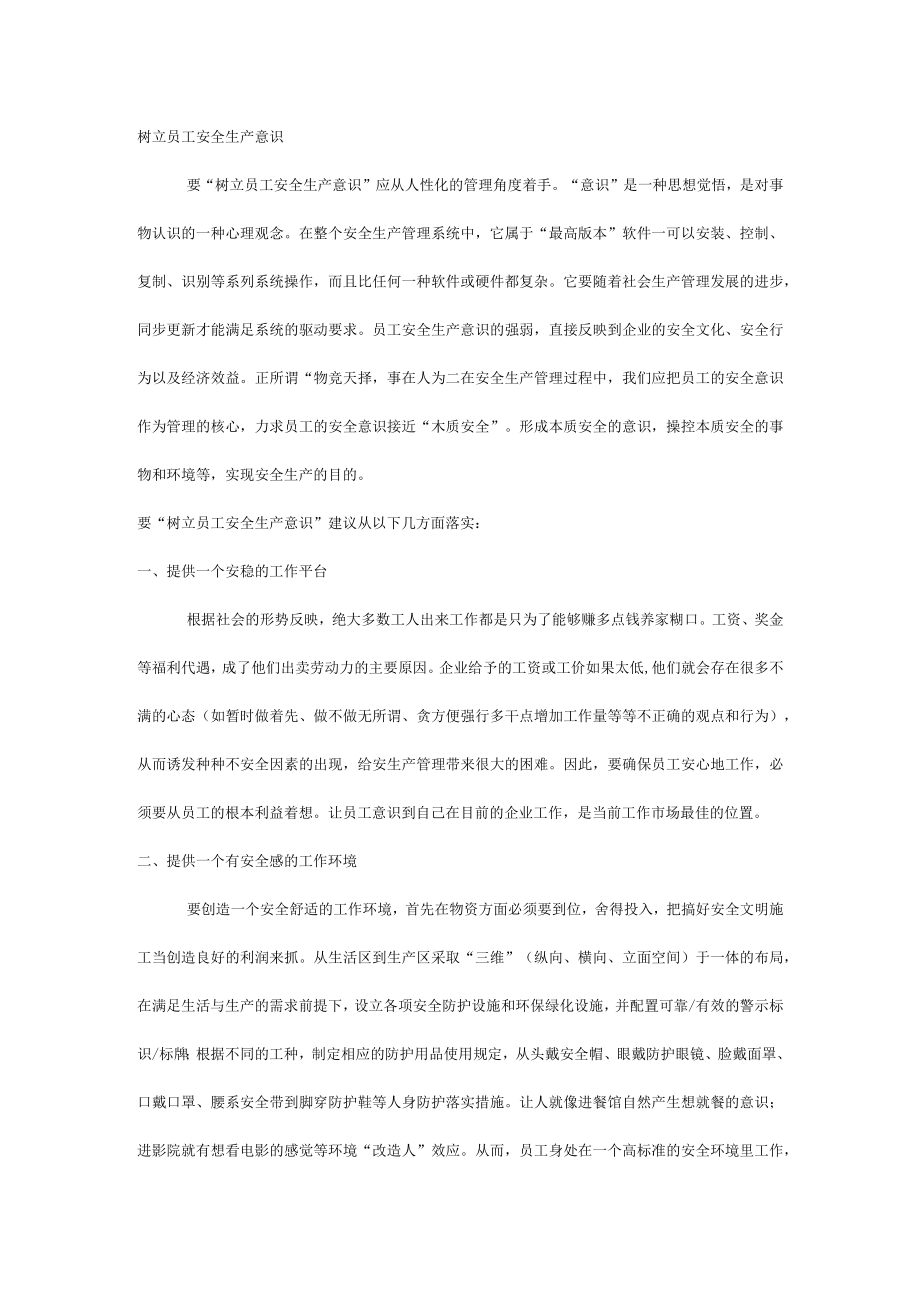 树立员工安全生产意识.docx_第1页