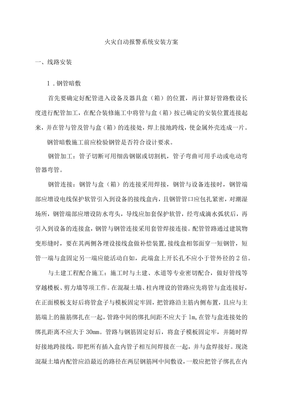 火灾自动报警系统安装方案.docx_第1页