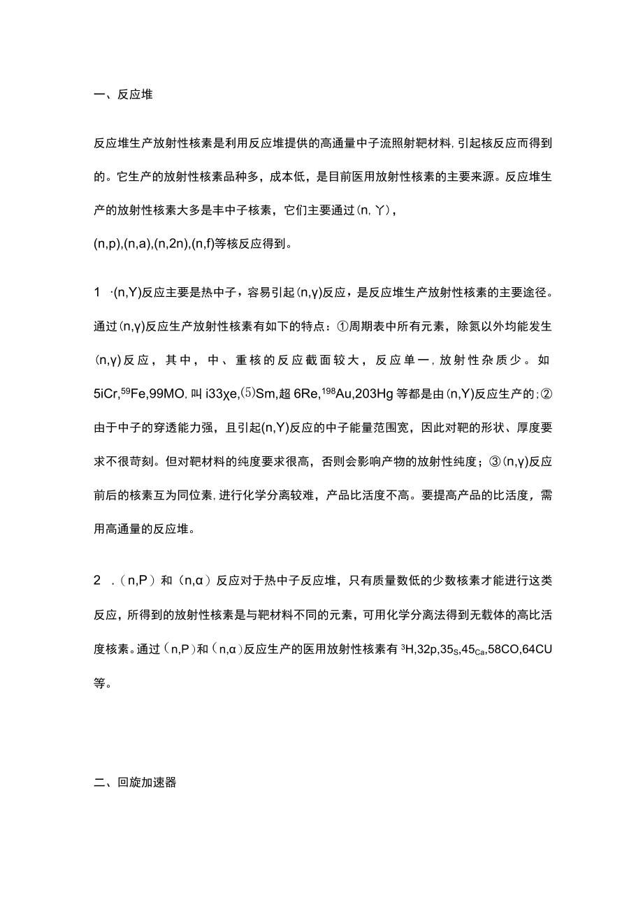 河北医大核医学讲义03放射性药物.docx_第2页