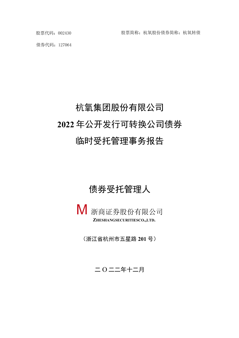 杭氧股份：2022年公开发行可转换公司债券临时受托管理事务报告.docx_第1页