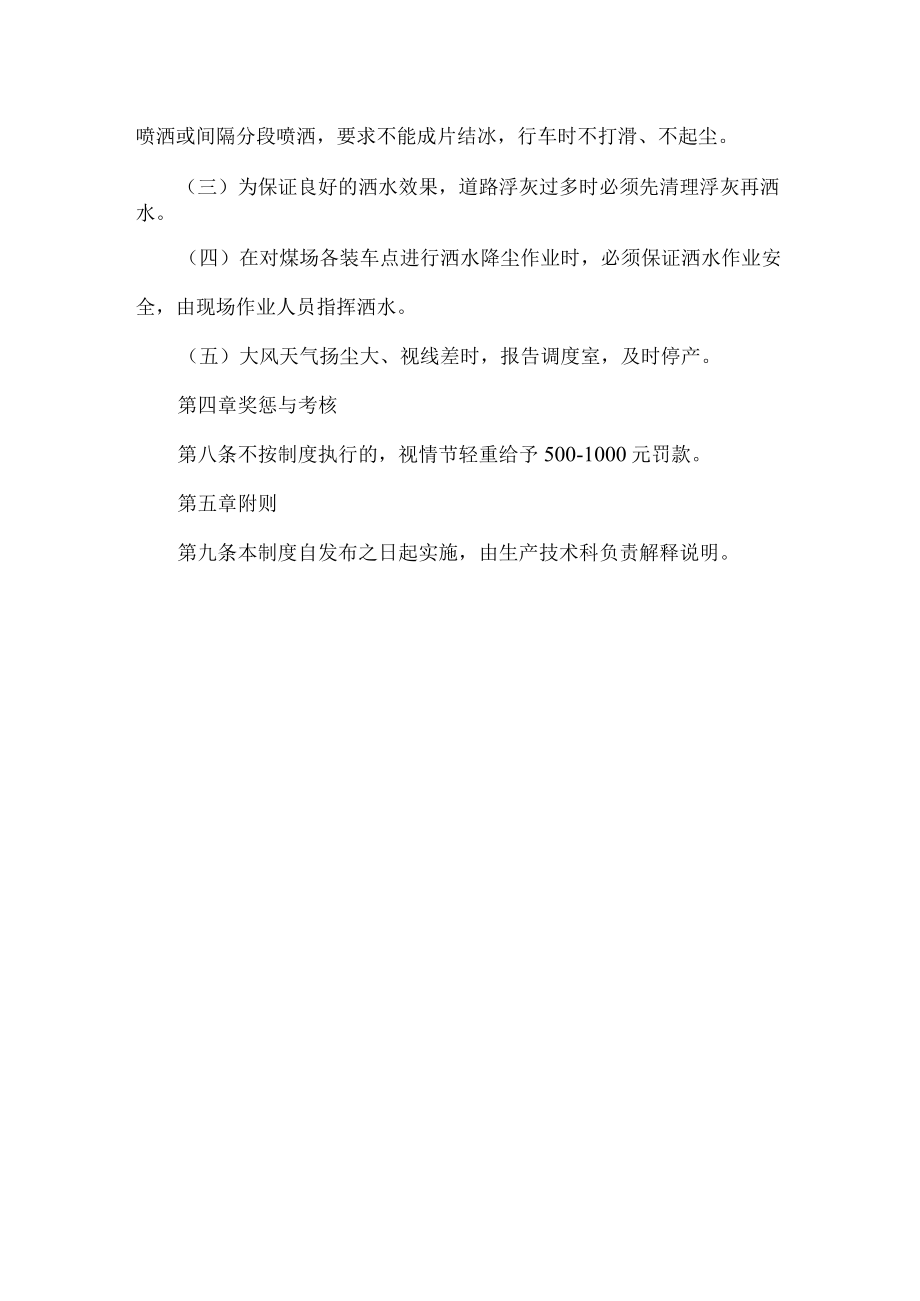 露天煤矿洒水降尘制度.docx_第2页