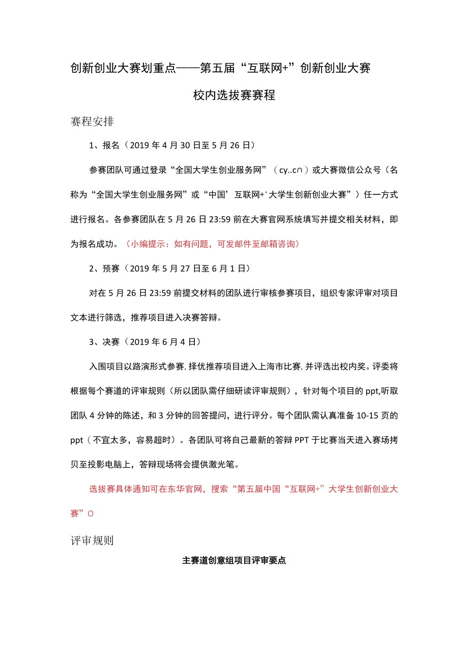 创新创业大赛划重点——第五届“互联网 ”创新创业大赛校内选拔赛赛程.docx_第1页