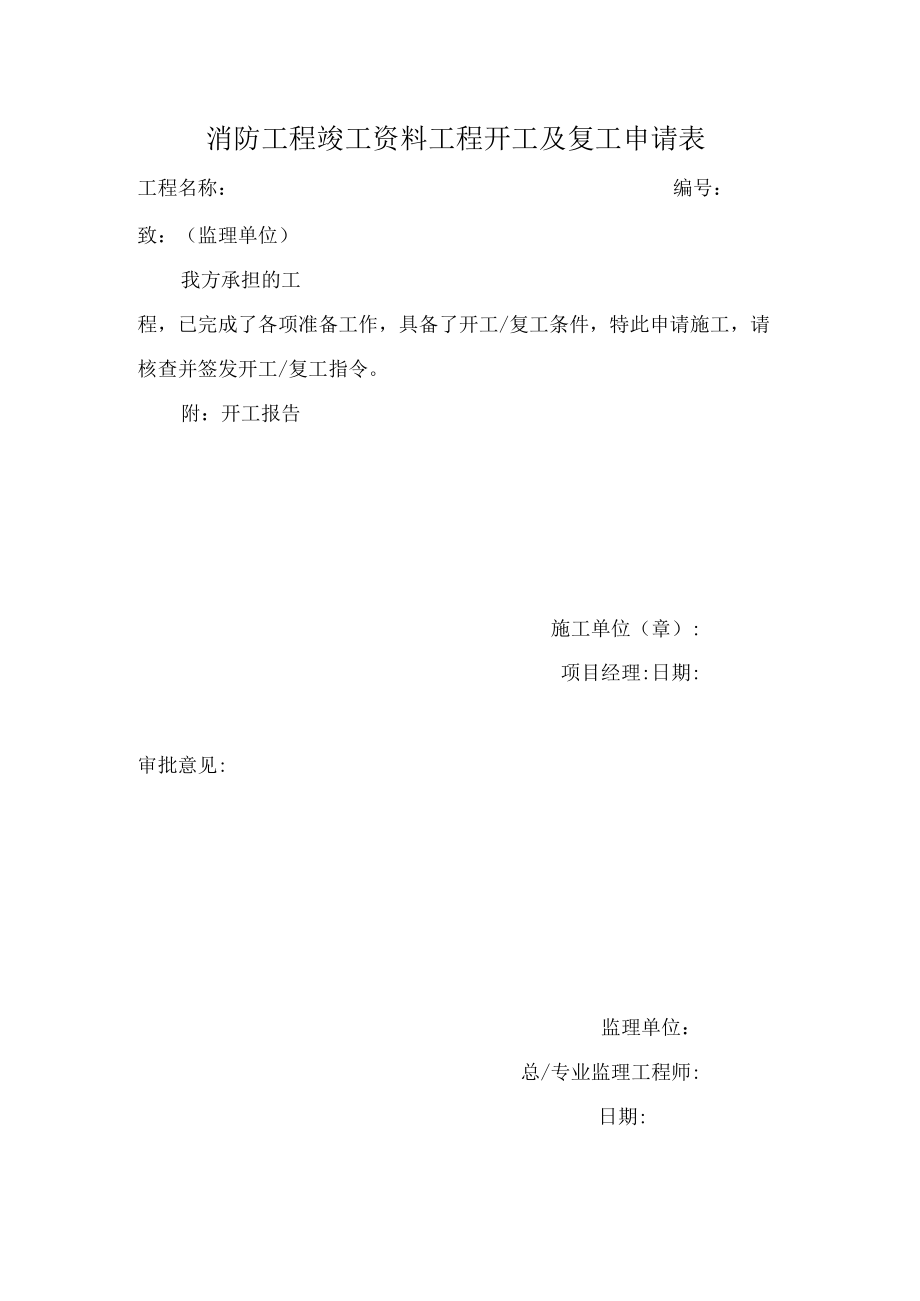 消防工程竣工资料工程开工及复工申请表.docx_第1页