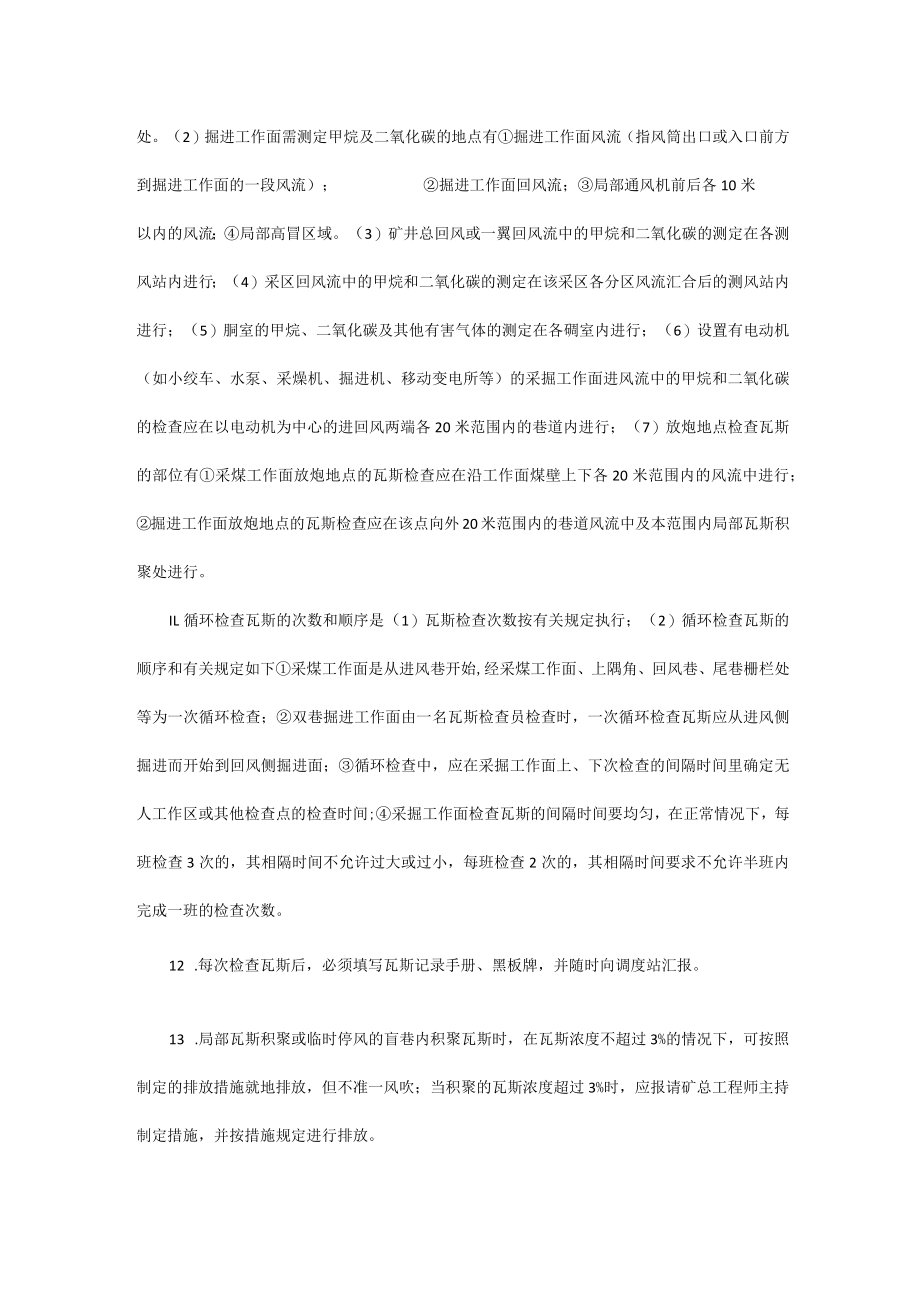 煤矿瓦斯检查员安全操作规程.docx_第2页