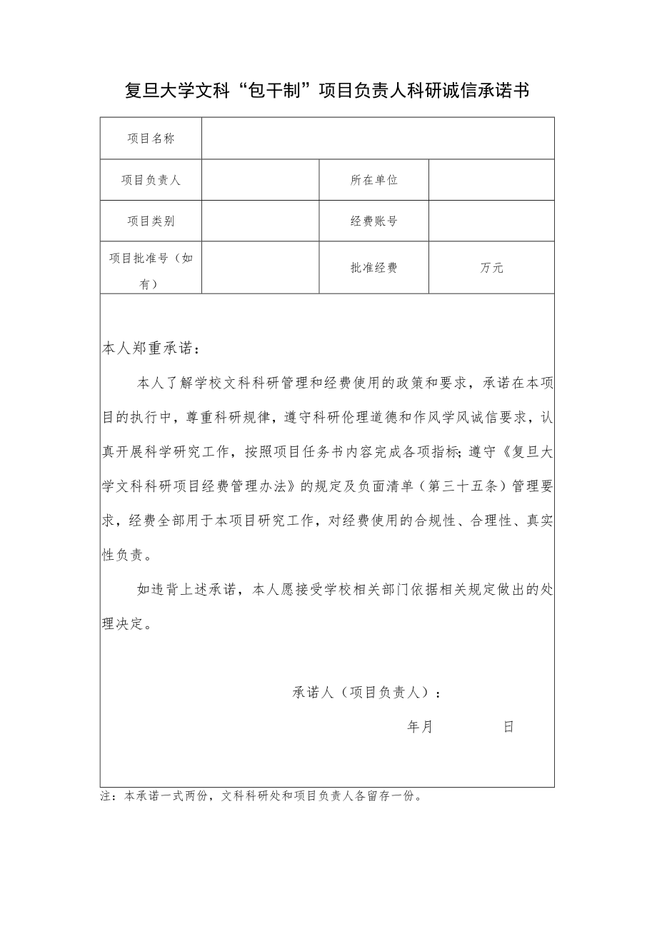 复旦大学文科“包干制”项目负责人科研诚信承诺书.docx_第1页