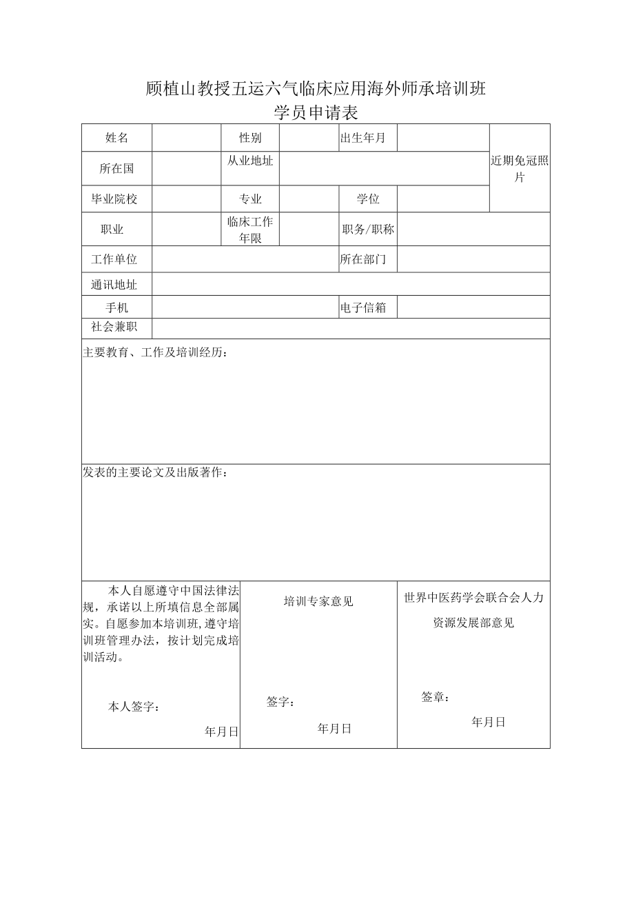 顾植山教授五运六气临床应用海外师承培训班学员申请表.docx_第1页