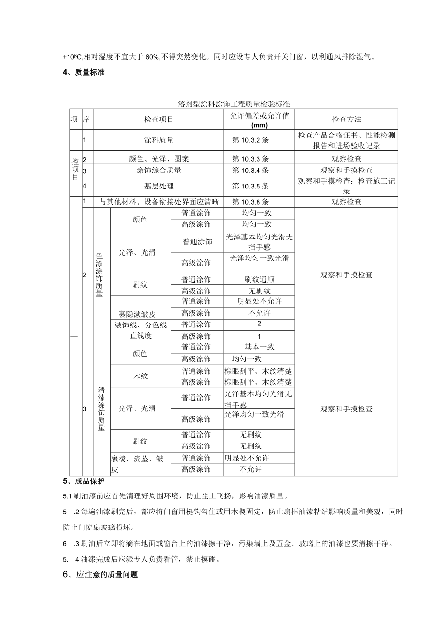 木材表面施涂溶剂型混色涂料施工分项工程质量管理技术交底模板.docx_第3页