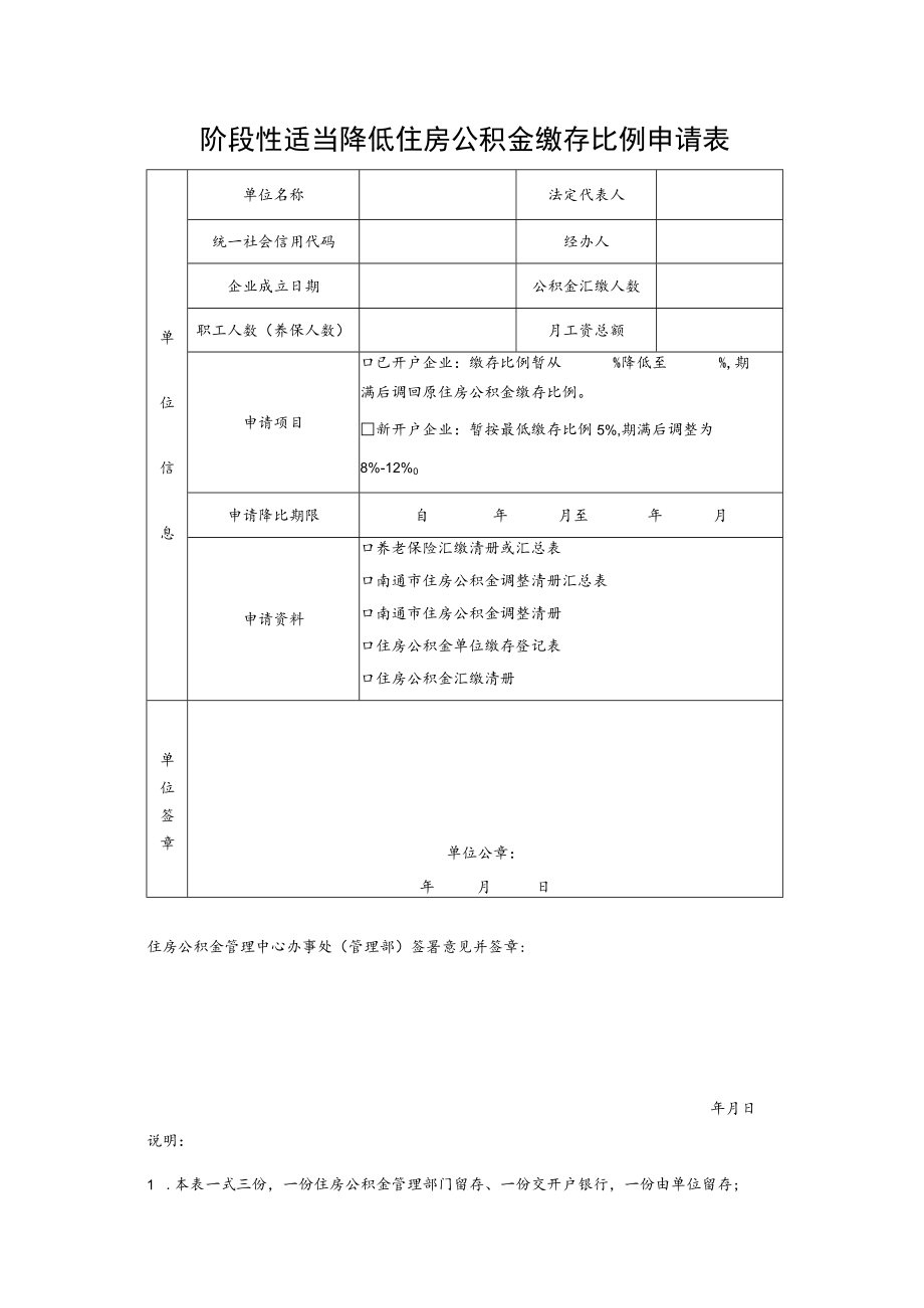 阶段性适当降低住房公积金缴存比例申请表.docx_第1页