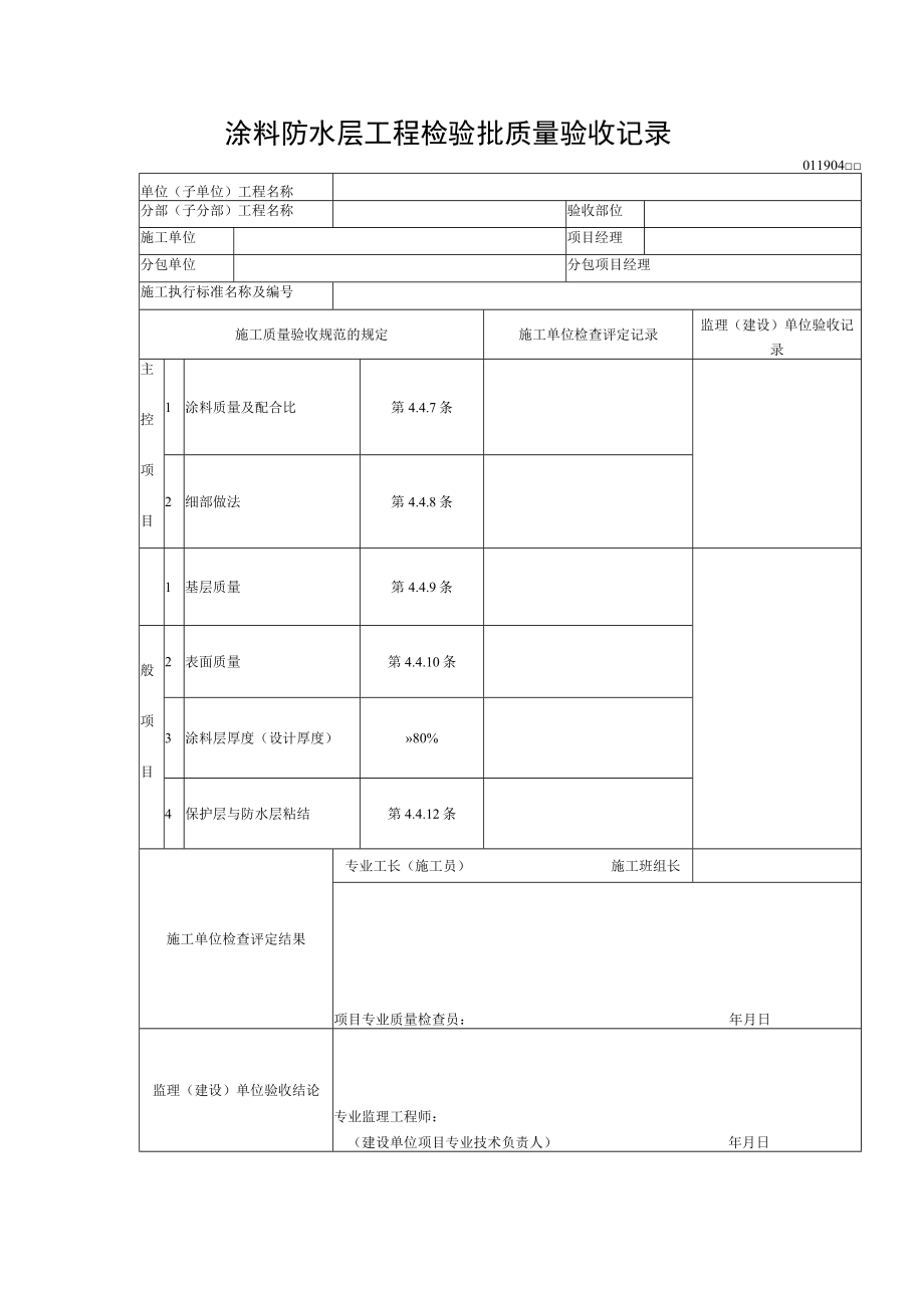 涂料防水层工程检验批质量验收记录.docx_第1页