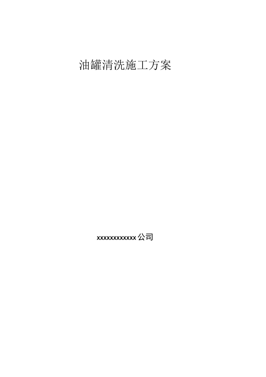 油罐清洗专项施工方案DOC.docx_第1页