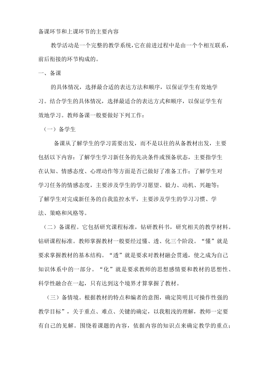 备课上课环节的主要内容.docx_第1页