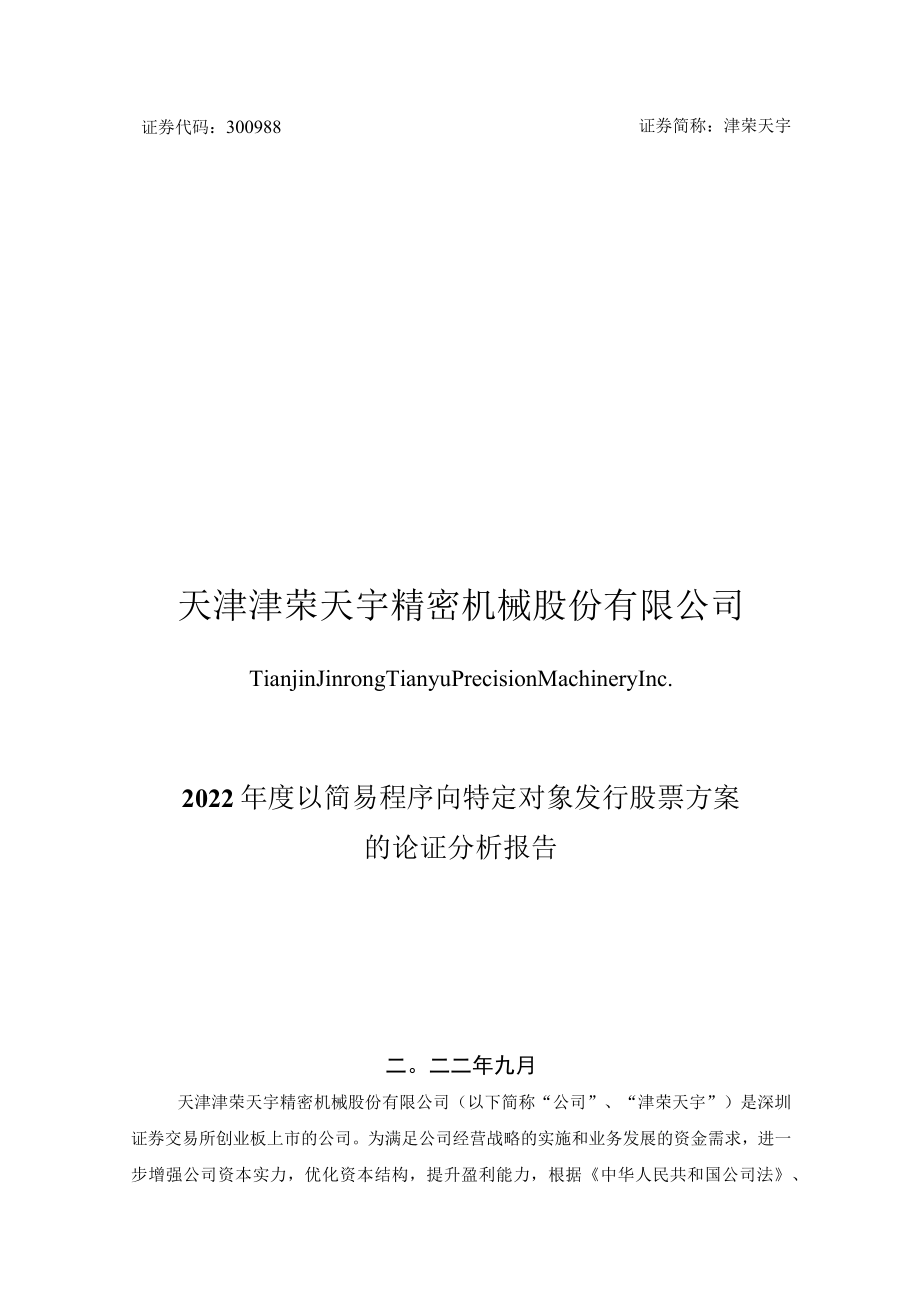 津荣天宇：2022年度以简易程序向特定对象发行股票方案的论证分析报告.docx_第1页