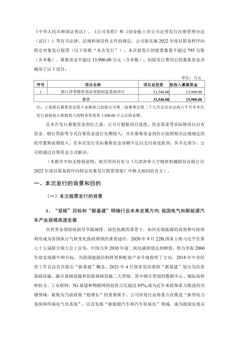 津荣天宇：2022年度以简易程序向特定对象发行股票方案的论证分析报告.docx_第2页