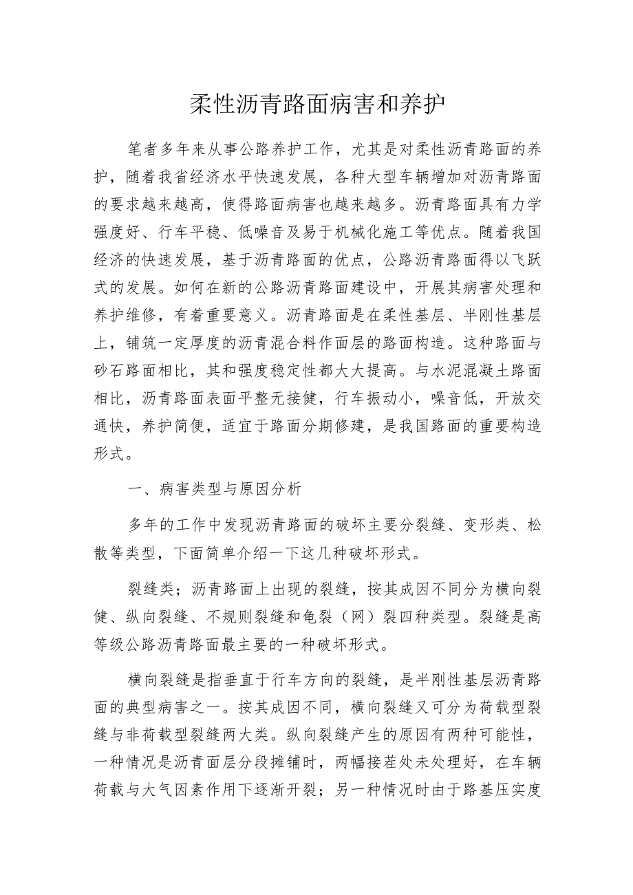 柔性沥青路面病害和养护.docx_第1页