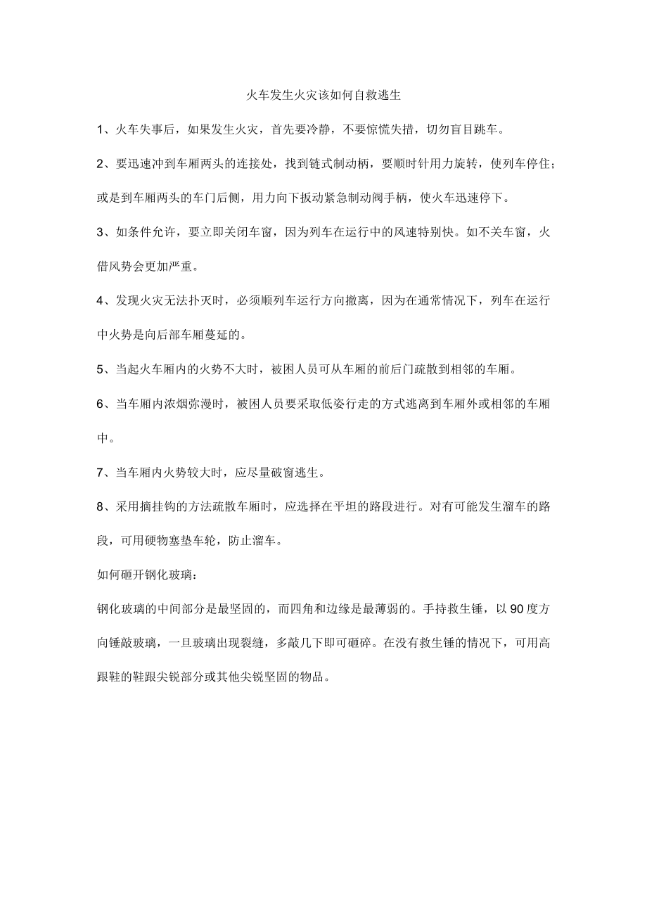 火车发生火灾该如何自救逃生.docx_第1页