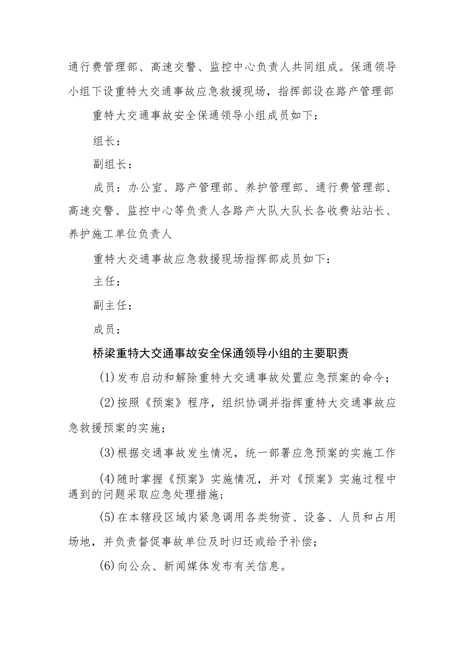 桥梁重特大交通事故处置应急预案.docx_第3页