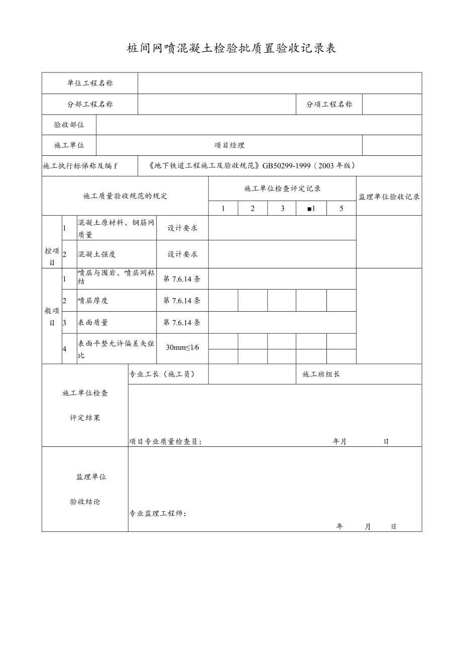 桩间网喷混凝土检验批质量验收记录表.docx_第1页