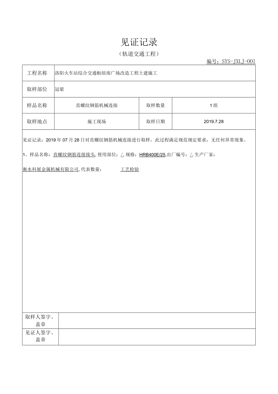 机械连接见证记录表 (12).docx_第1页