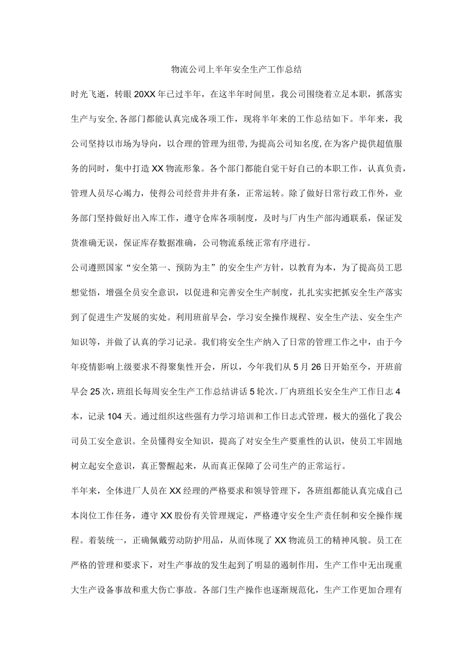 物流公司上半年安全生产工作总结.docx_第1页