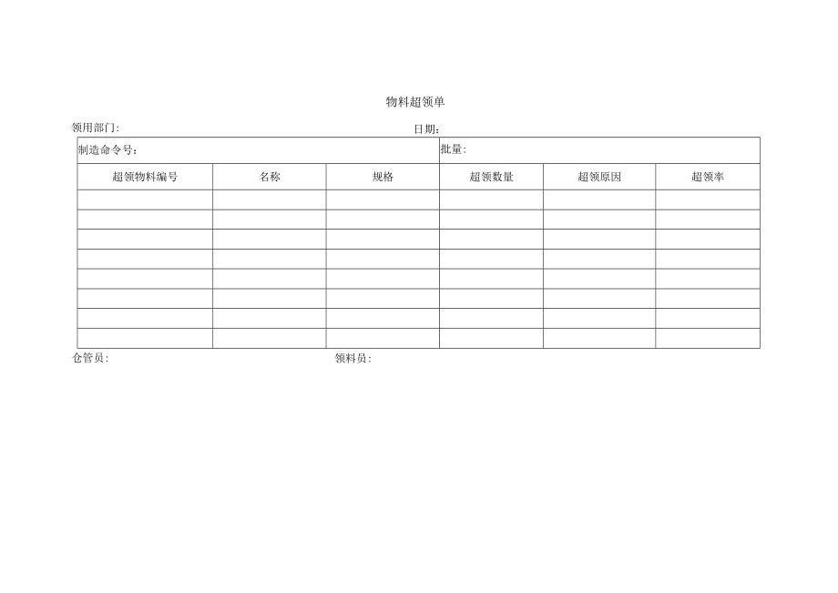 物料超领单.docx_第1页