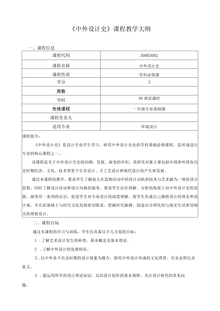 《中外设计史》课程教学大纲.docx_第1页