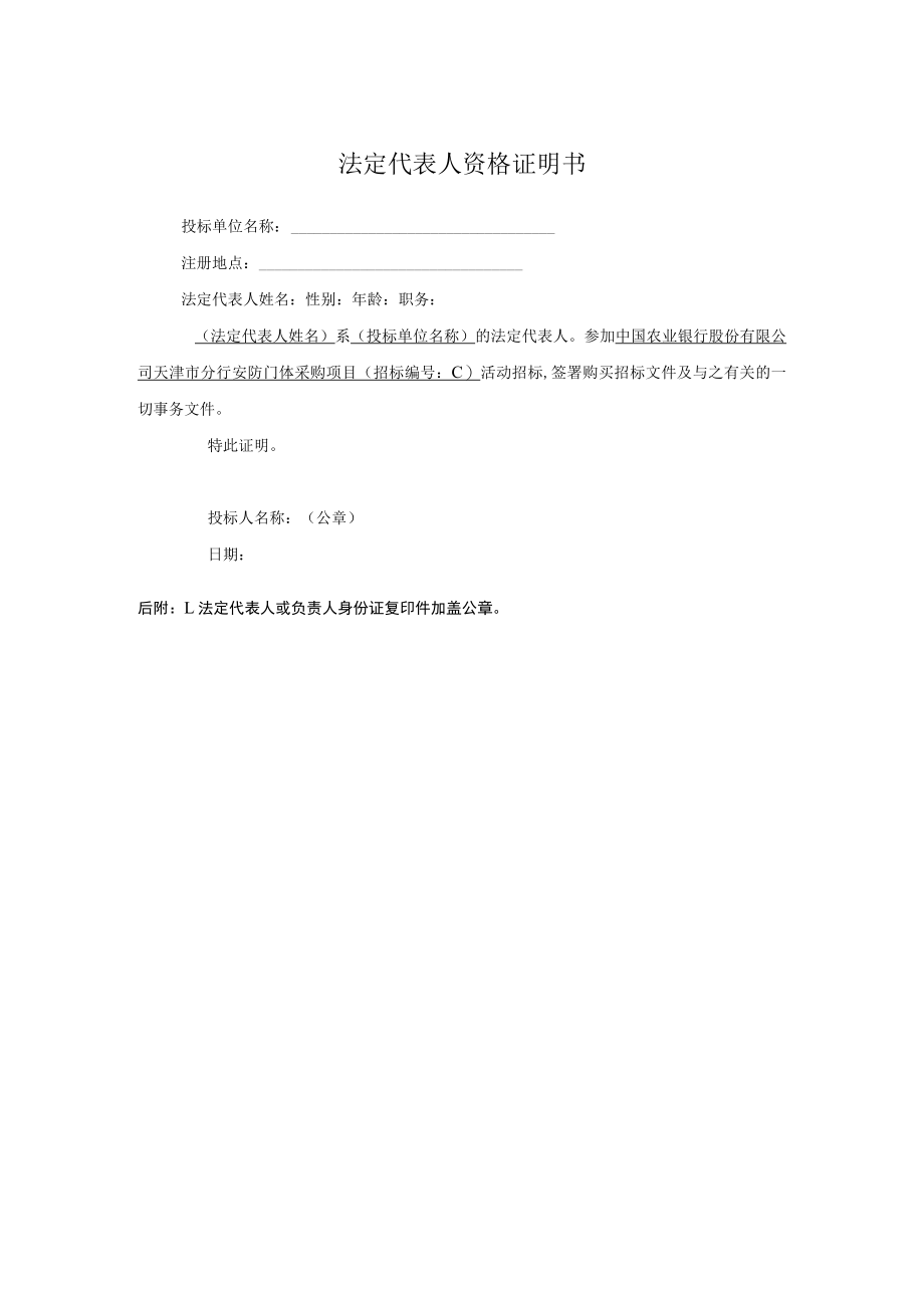 法定代表人资格证明书.docx_第1页