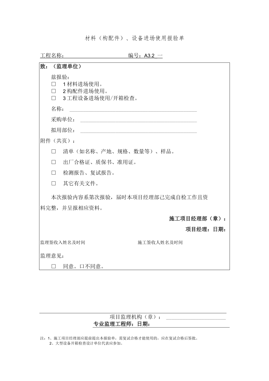 材料(构配件)、设备进场使用报验单.docx_第1页