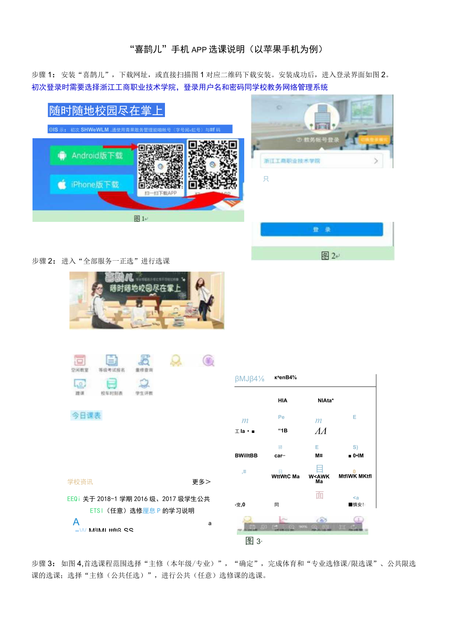 “喜鹊儿”手机APP选课说明以苹果手机为例.docx_第1页