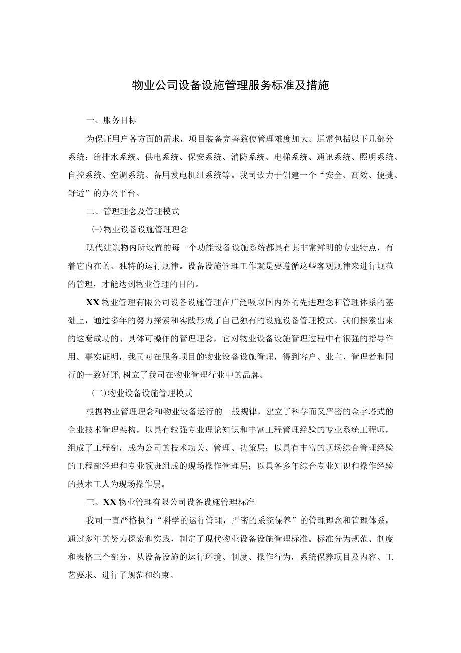 物业公司设备设施管理服务标准及措施.docx_第1页