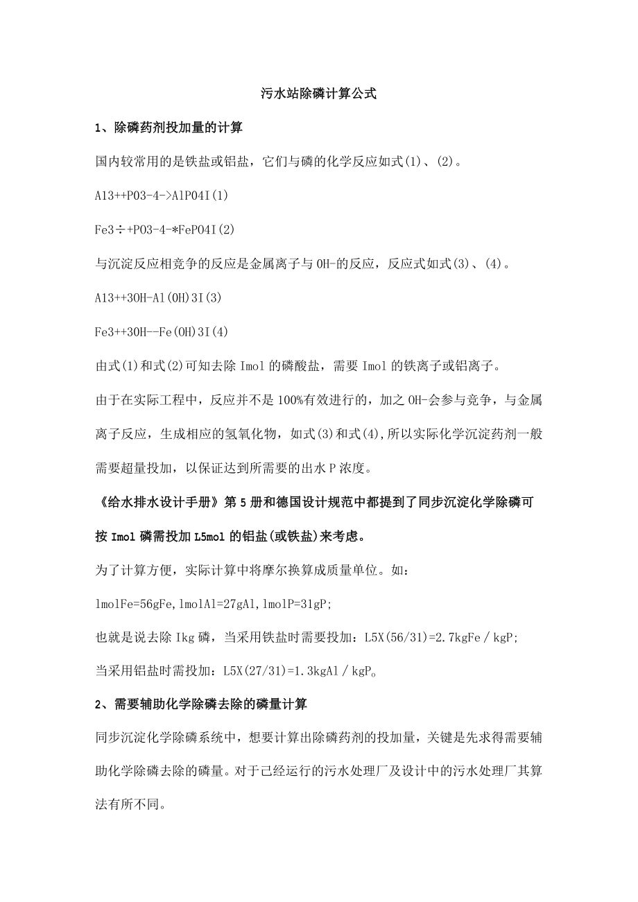 污水站除磷计算公式.docx_第1页